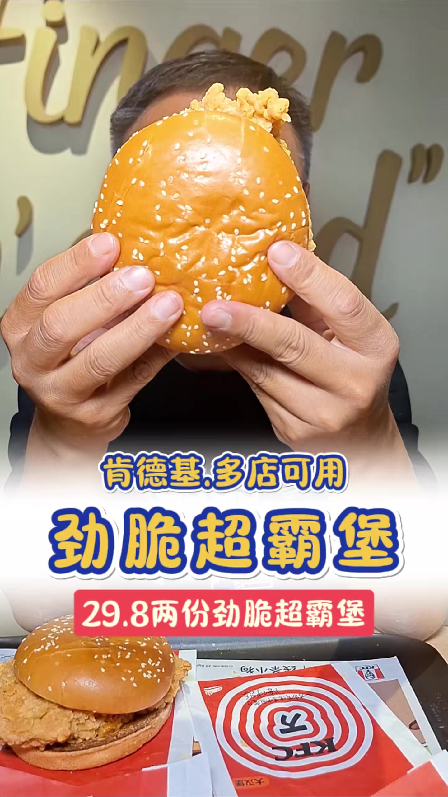 肯德基8两份劲脆超霸堡!比我脸还大的汉堡!
