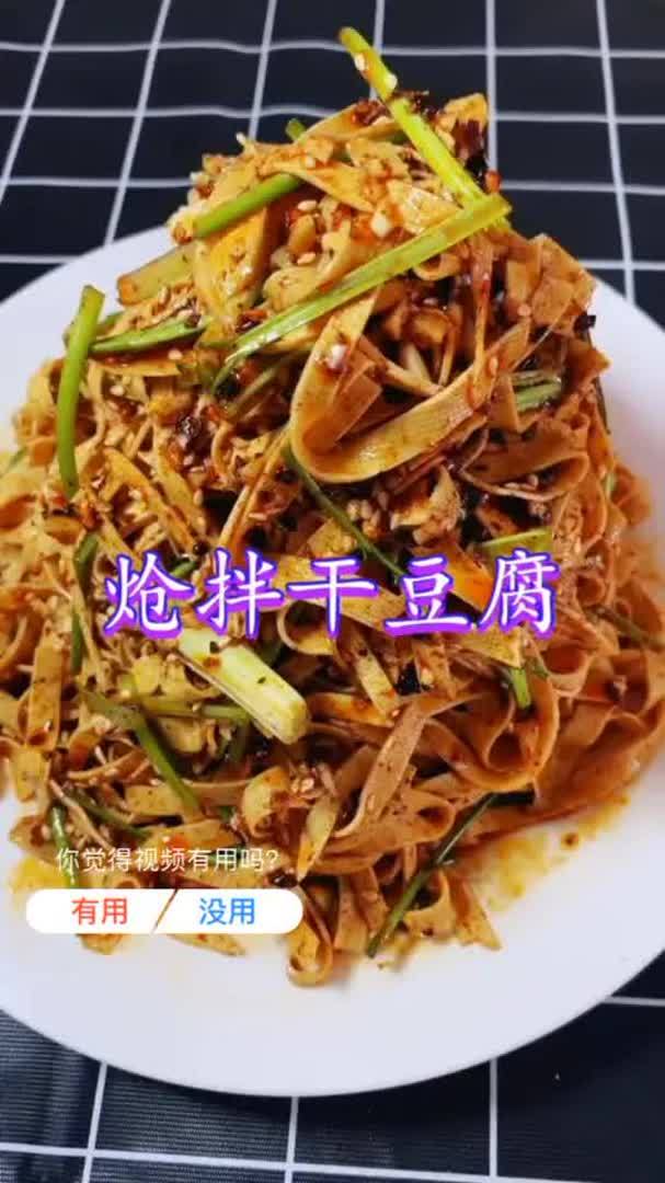 炝拌干豆腐做法教程,简单又美味好吃又下饭