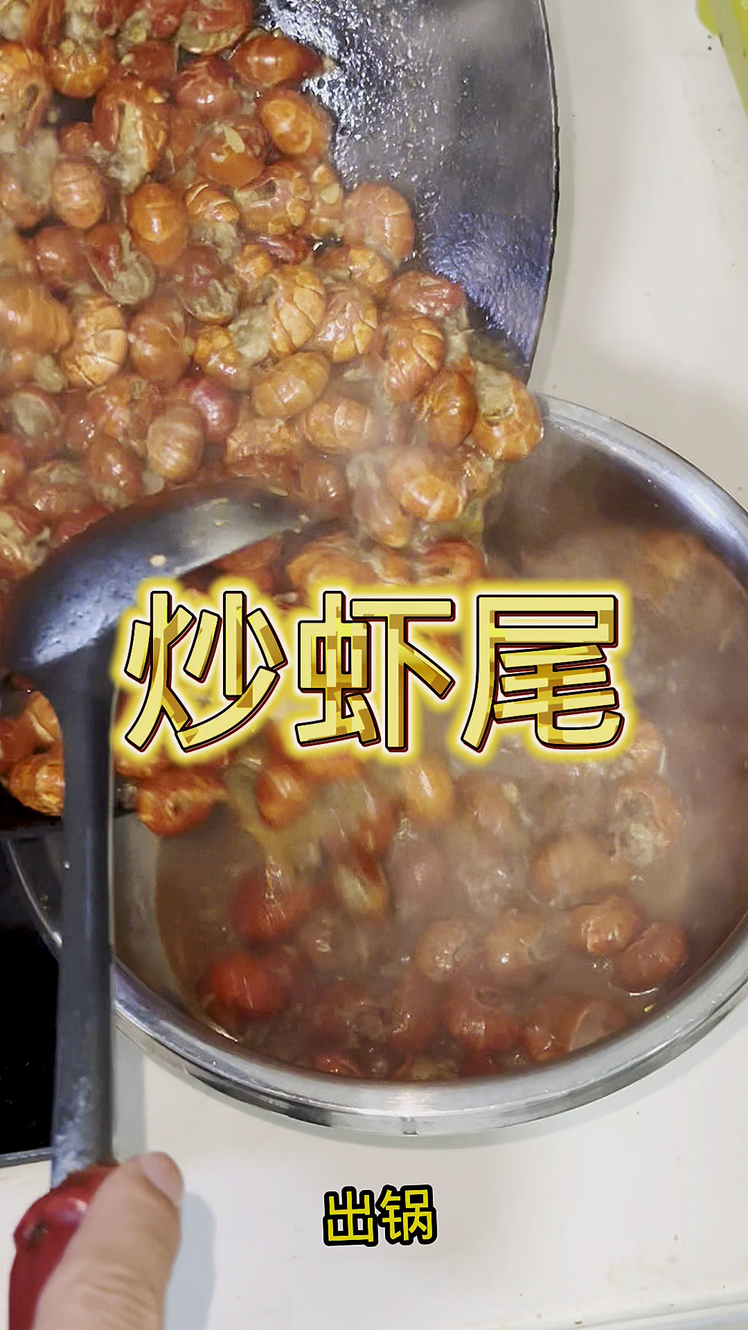 70元做一顿炒虾尾