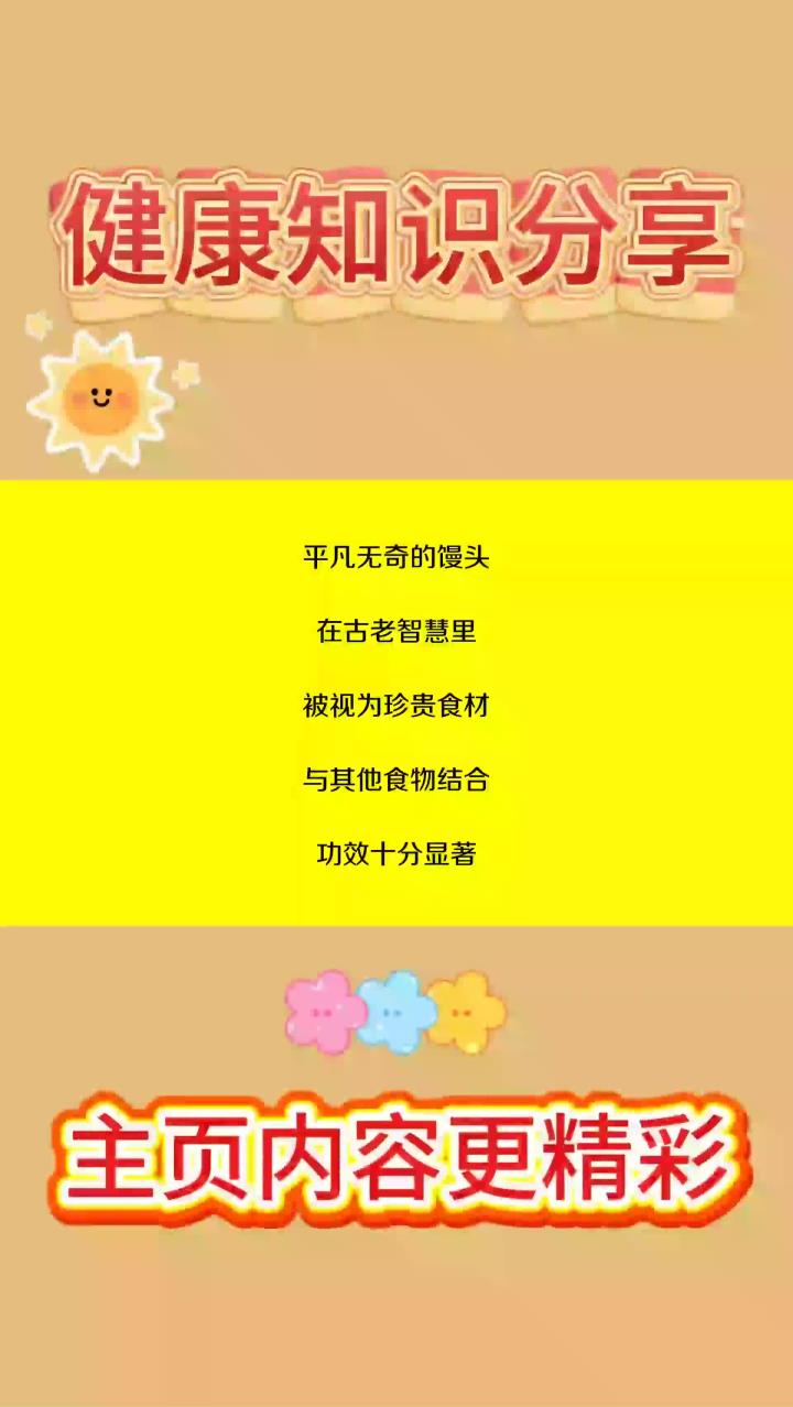 别小瞧馒头!它的作用超乎你想象
