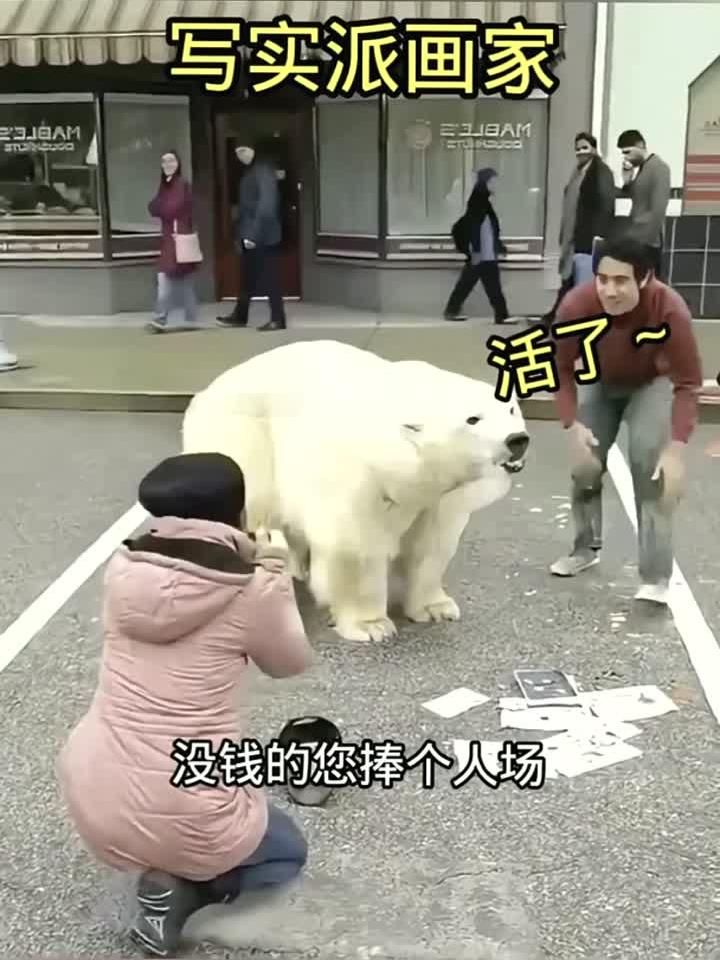 写实派画家!熊居然活了