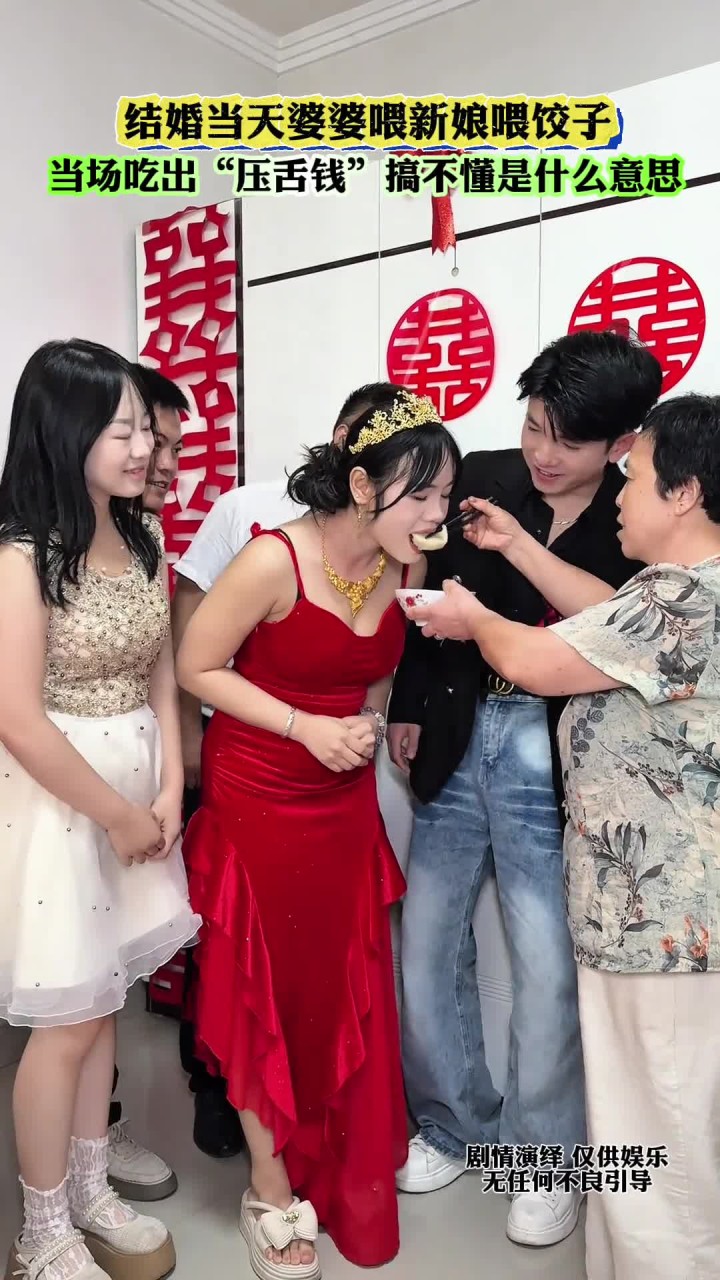 结婚当天婆婆喂新娘饺子，当场吃出压舌钱，搞不懂是什么意思