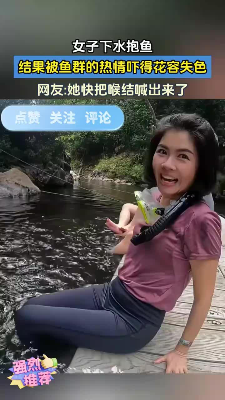 女子下水抱鱼结果被鱼群的热情吓得花容失色