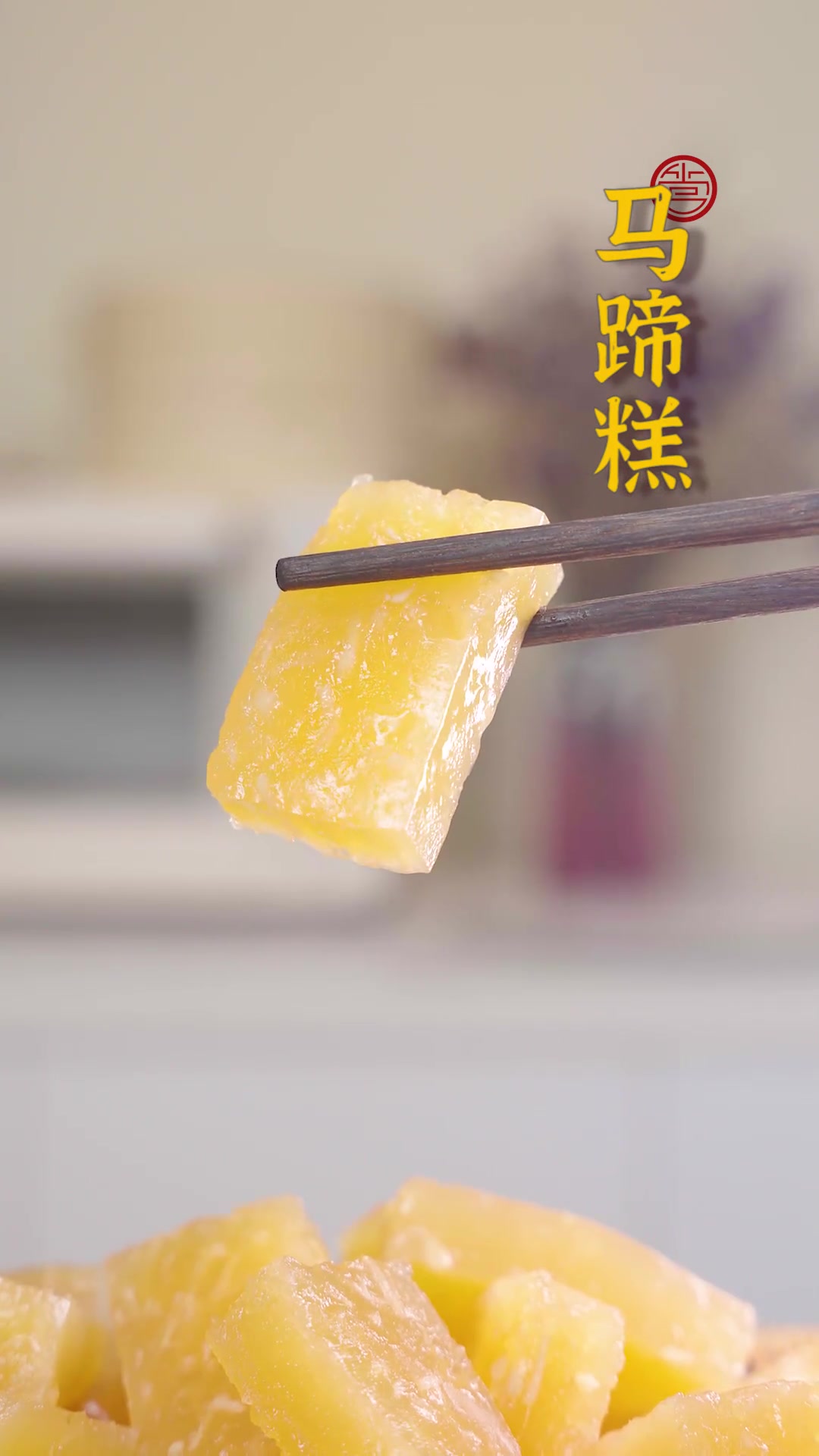 没有福州人不爱吃的——马蹄糕~依秀今天给大家分享福州古法马蹄糕做法，千万别错过咯！