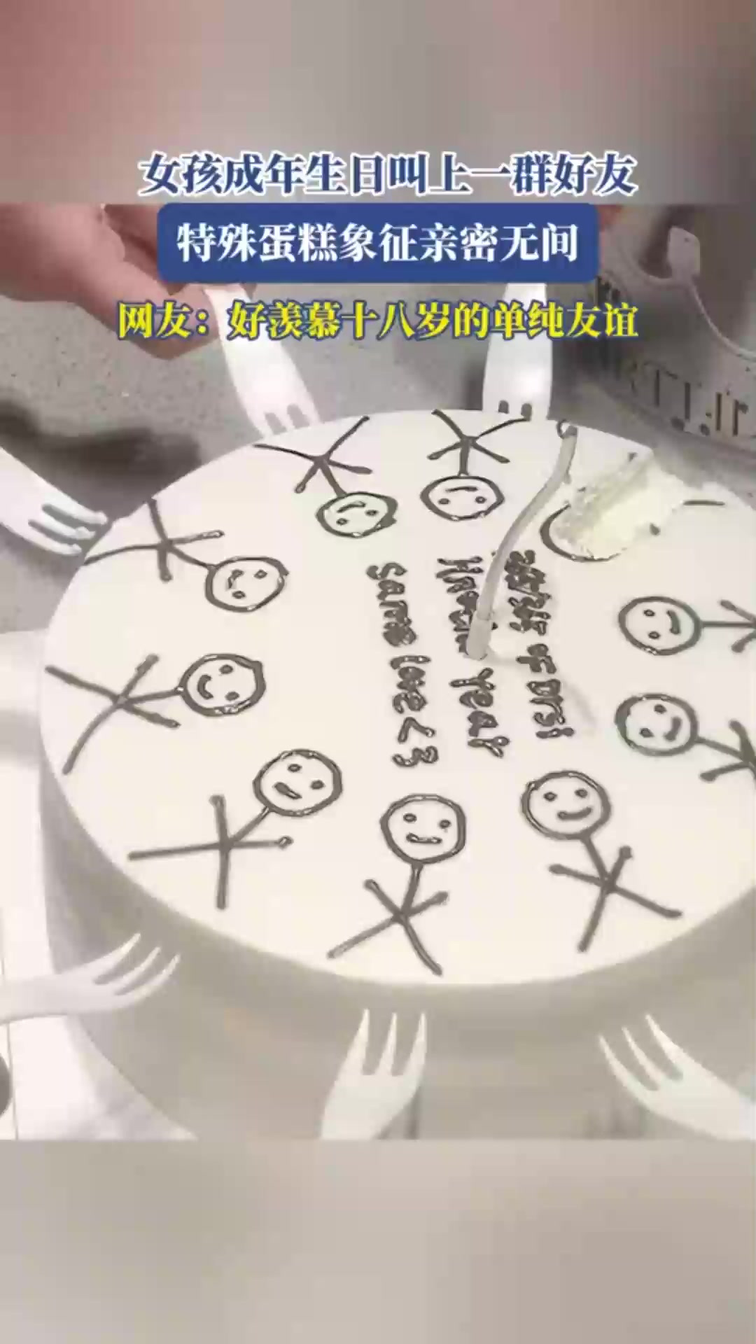 女孩成年生日叫上一群好友,特殊蛋糕象征亲密无间,网友:好羡慕