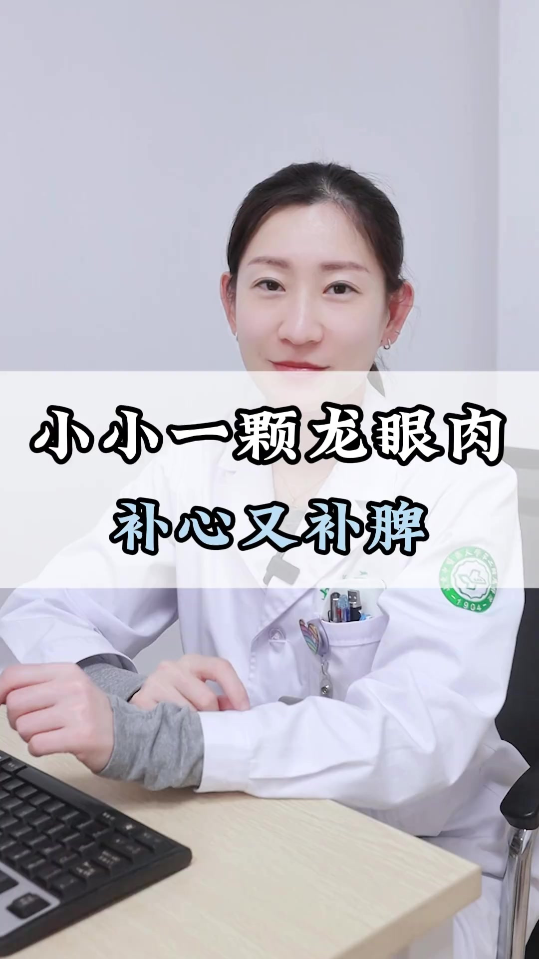 小小一颗龙眼肉，补心还补脾