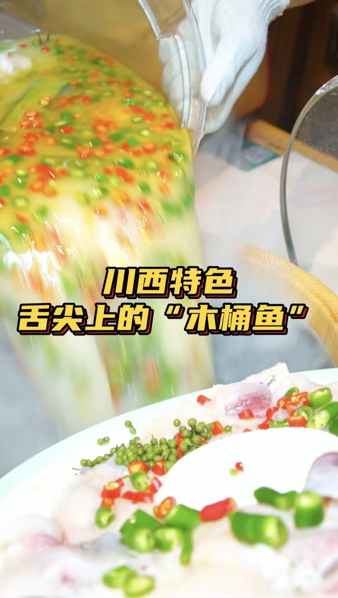 舌尖上的美食张记木桶鱼