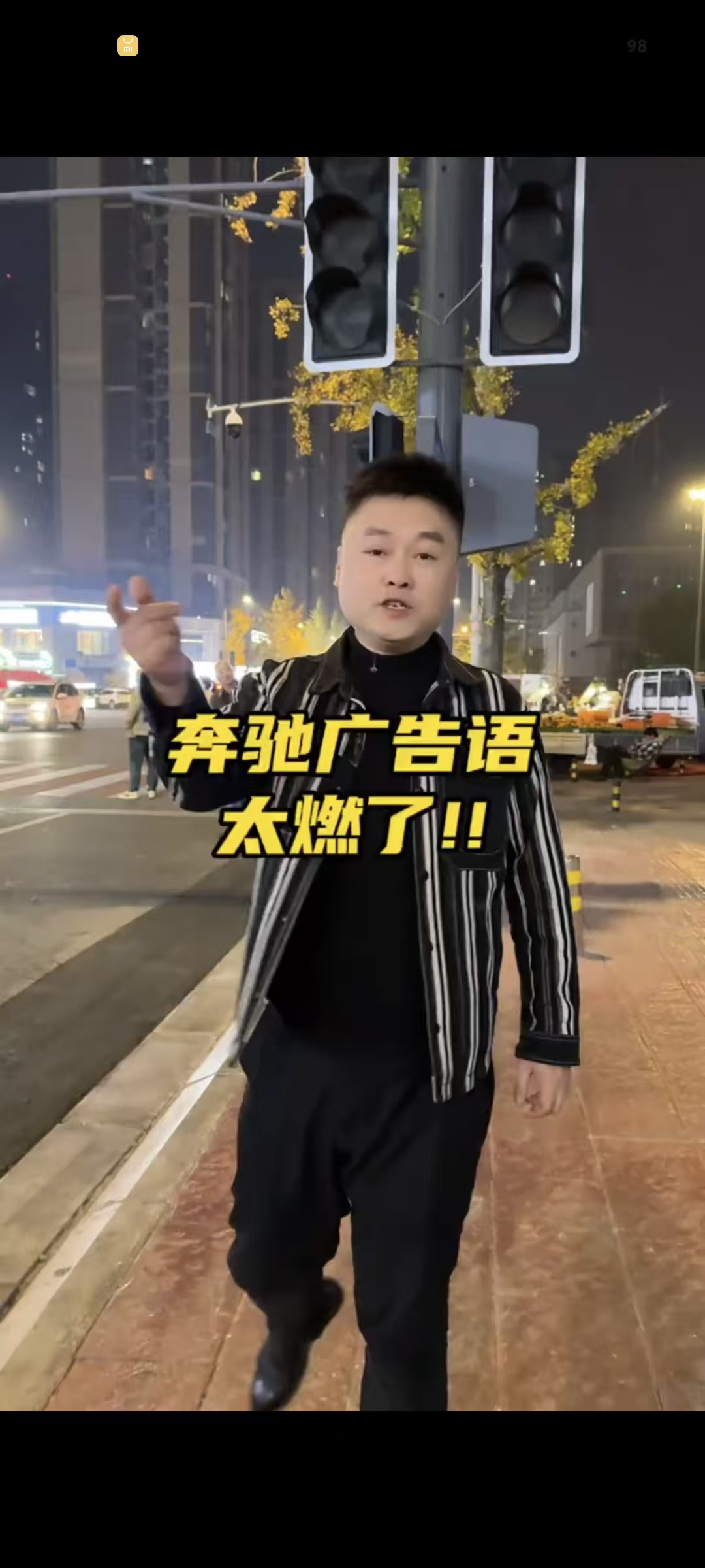 奔驰广告语太燃了