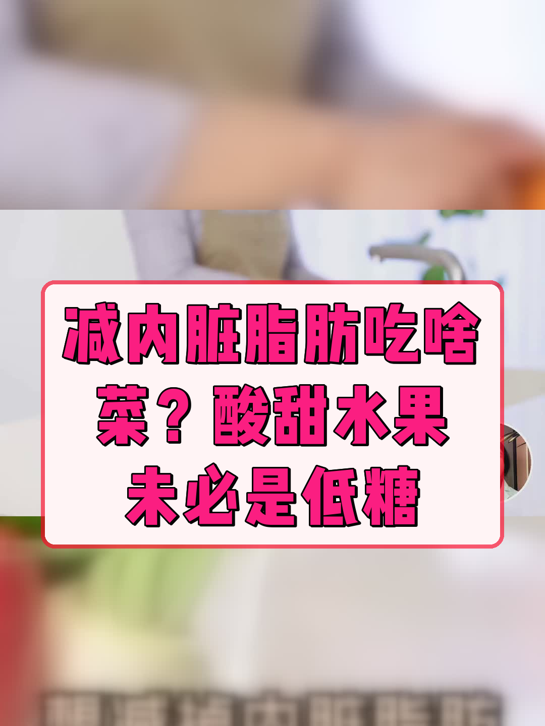 减内脏脂肪吃啥菜?酸甜水果未必是低糖