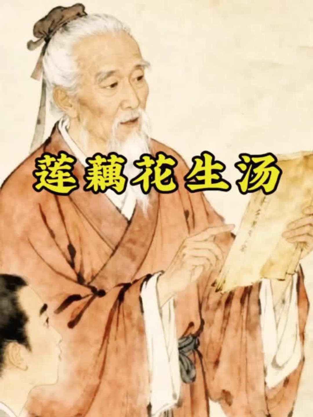 莲藕花生汤
