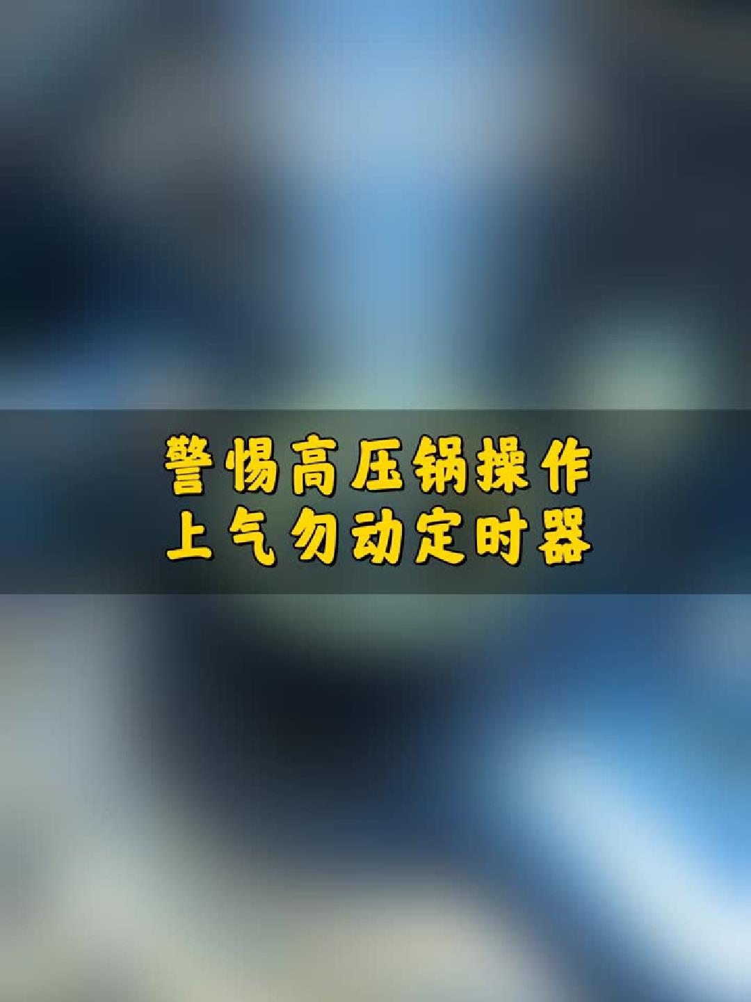#玩出数码新浪潮#警惕高压锅操作：上气勿动定时器