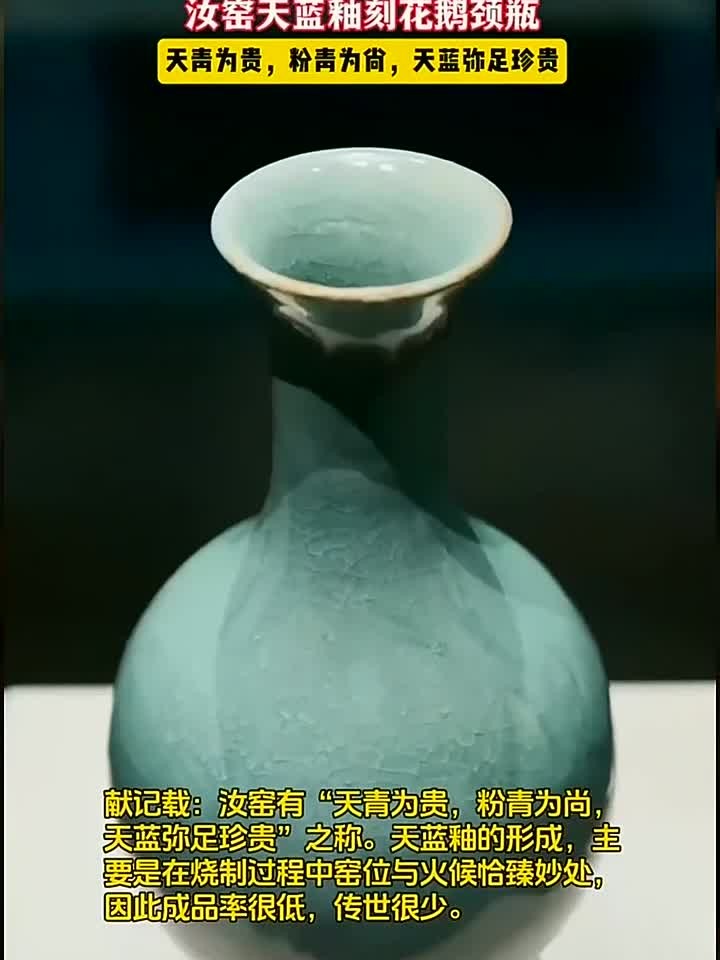 稀世珍宝!全世界仅此一件的汝瓷极品,汝窑天蓝釉刻花鹅颈瓶