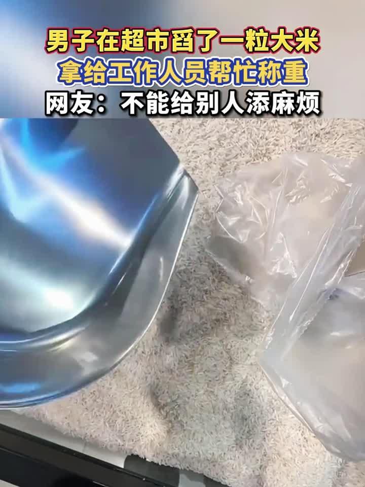 男子在超市舀了一粒大米,拿给工作人员帮忙称重,网友:不能给别