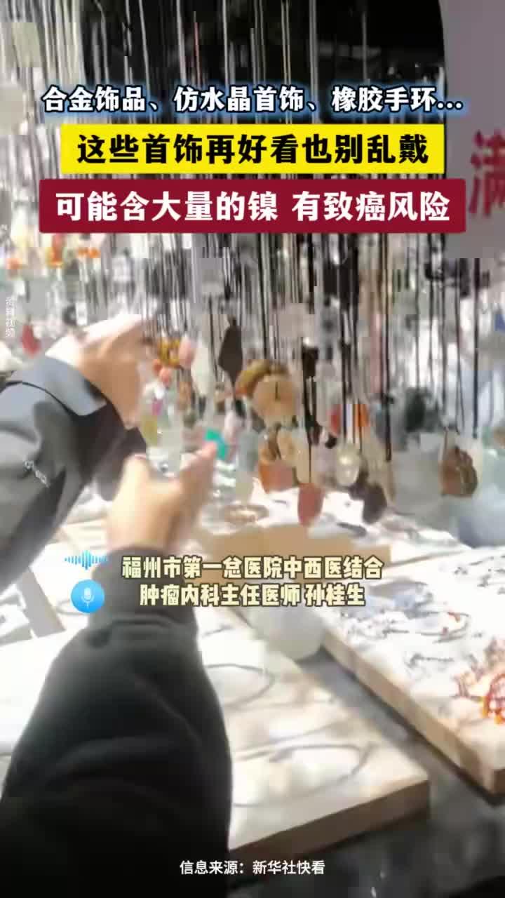 健康分享：这些首饰再好看也别乱戴 可能含大量的镍有致癌风险