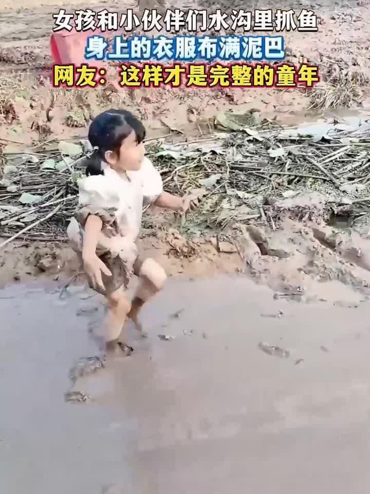 女孩和小伙伴们水沟里抓鱼，身上的衣服布满泥巴，网友：这样才是