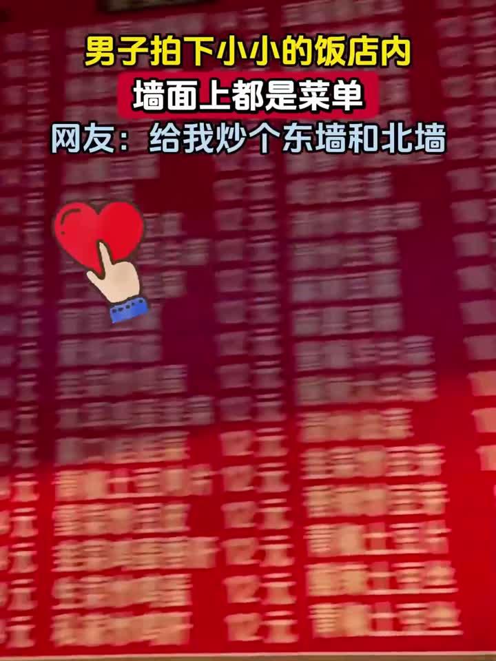 男子拍下小小的饭店内,墙面上都是菜单,网友:给我炒个东墙和北