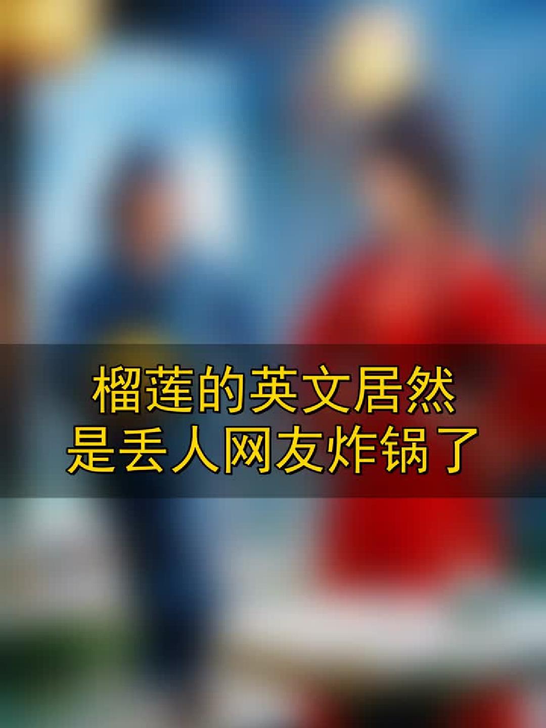 榴莲的英文居然是“丢人”？网友炸锅了