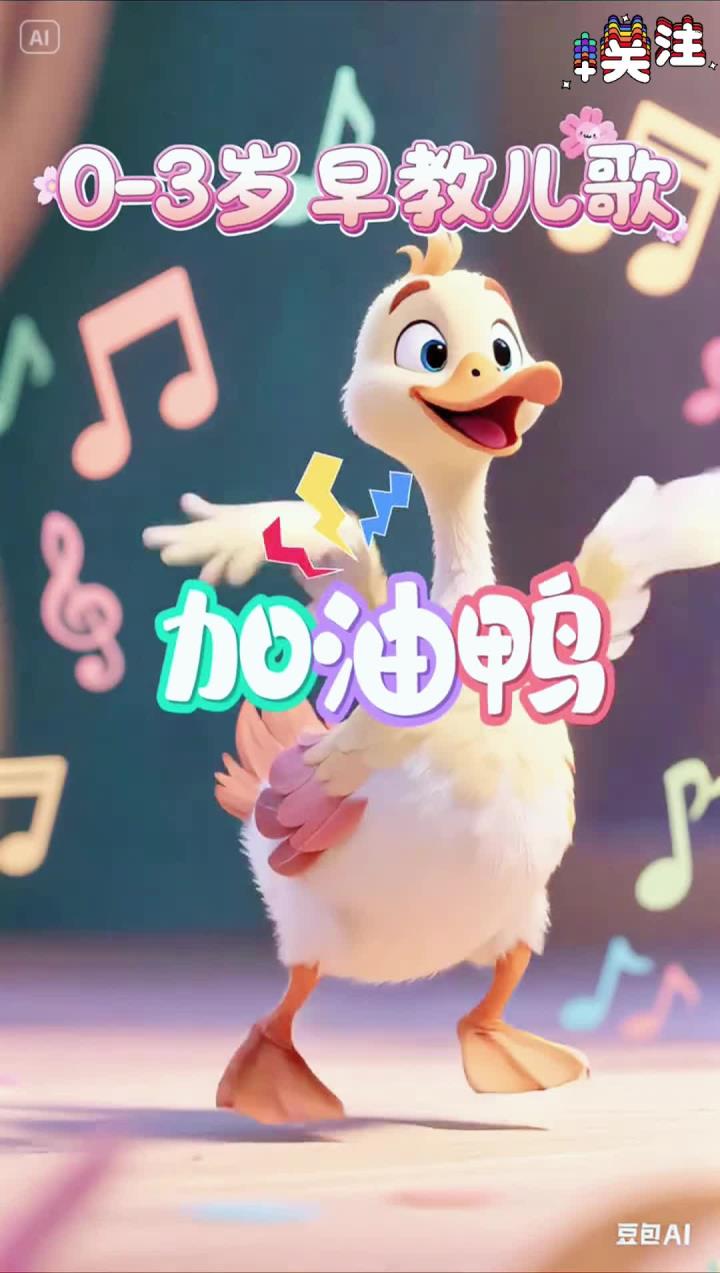 早教儿歌，启蒙早教儿歌，益智儿歌，儿歌多多，贝乐虎儿歌，0到3岁早教儿歌—加油鸭