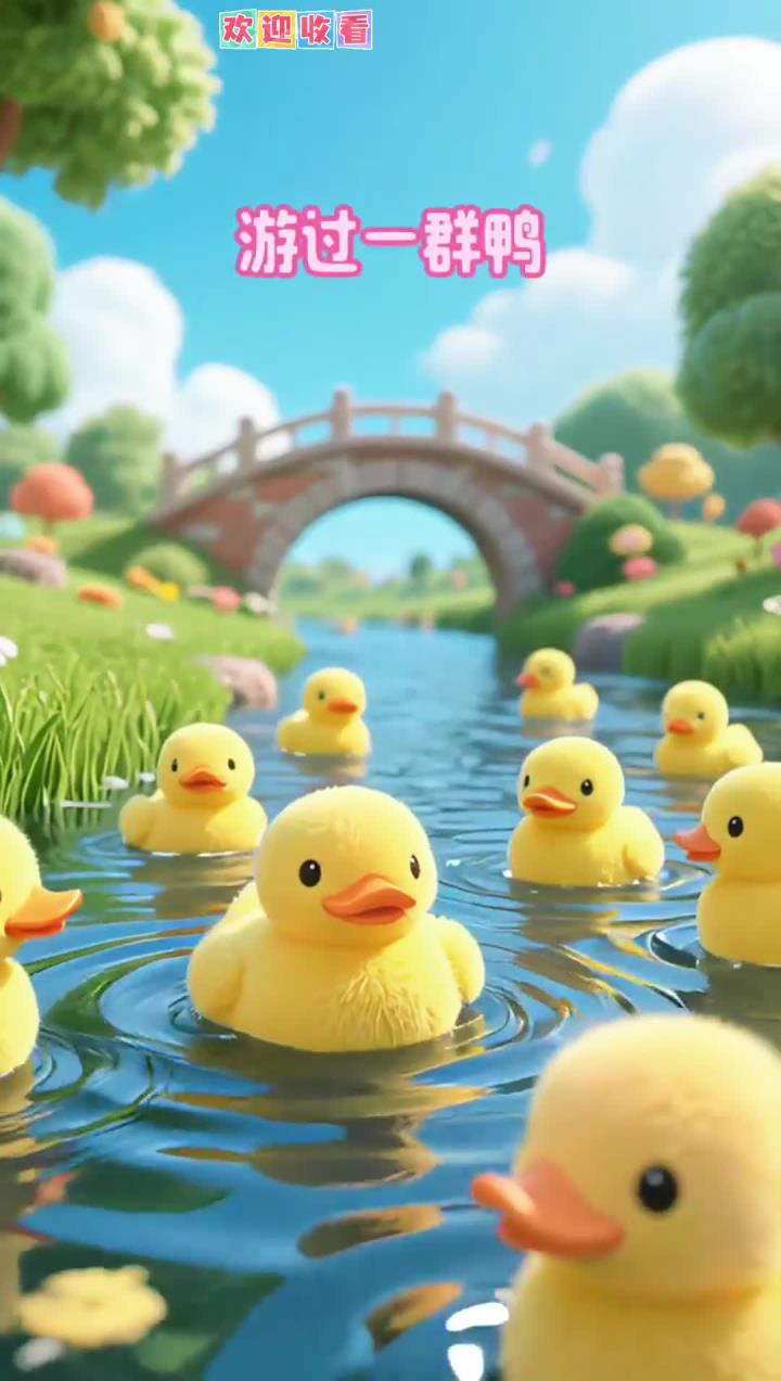 儿童启蒙早教儿歌《数鸭子》，门前大桥下游过一群鸭儿歌，好听的儿歌，0-3岁儿歌，启