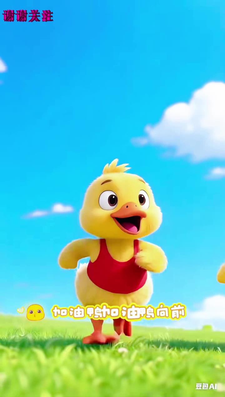 宝宝儿歌《加油鸭》儿歌
