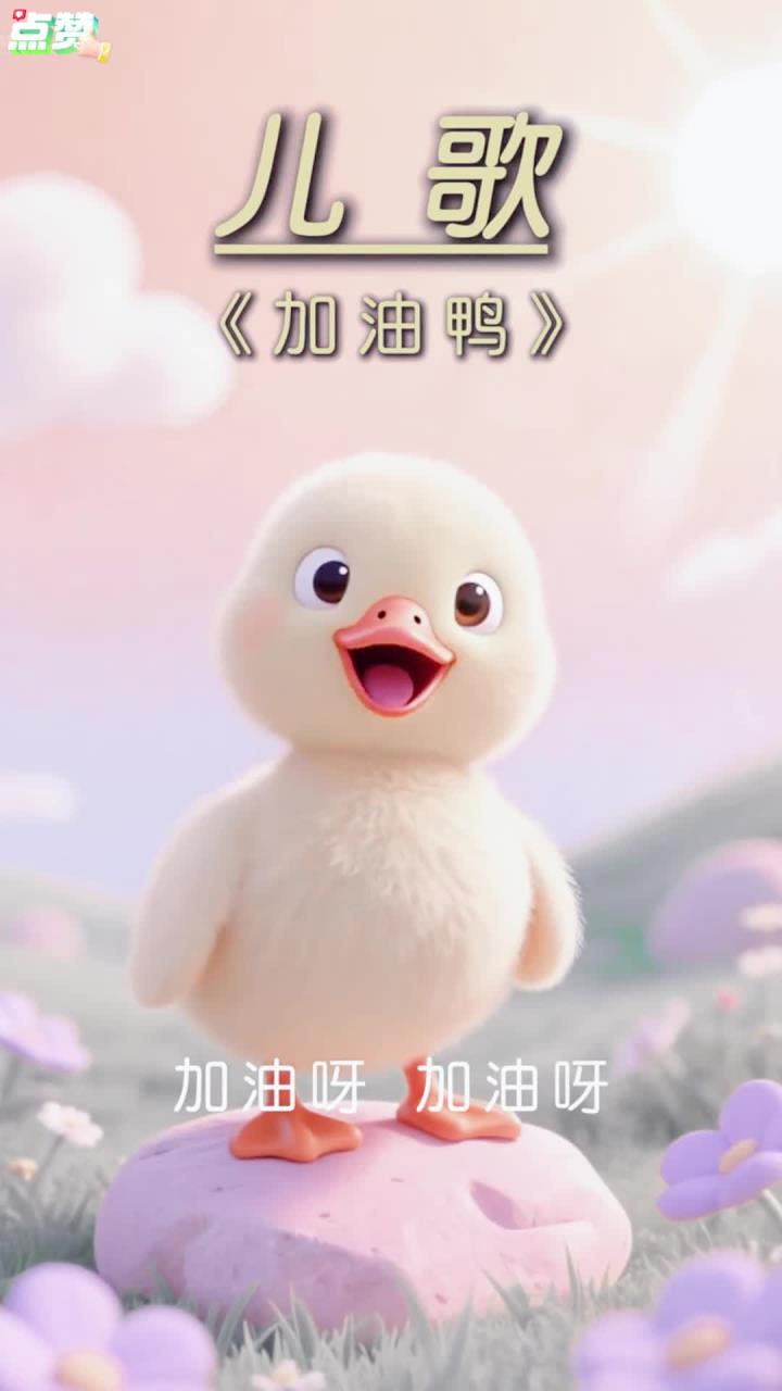 加油呀加油鸭