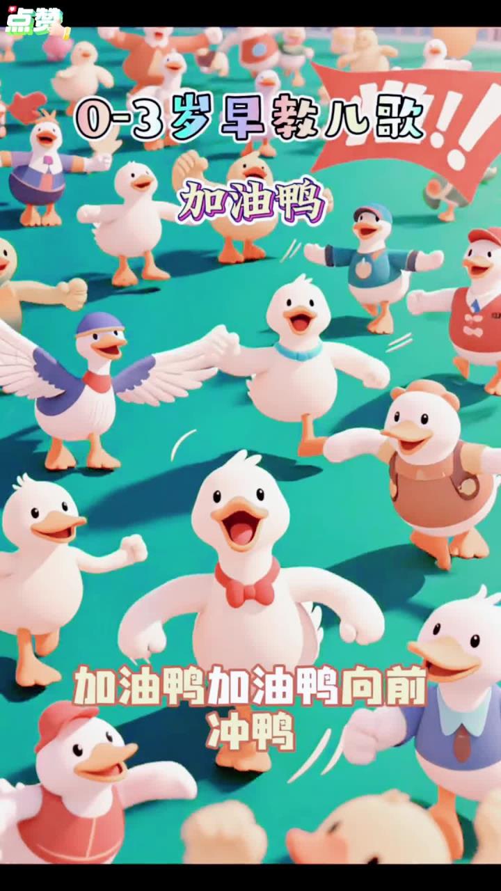 启蒙早教儿歌—《加油鸭》加油鸭 加油鸭 向前冲鸭,苍天鸭 大地鸭 我的马鸭,你好鸭