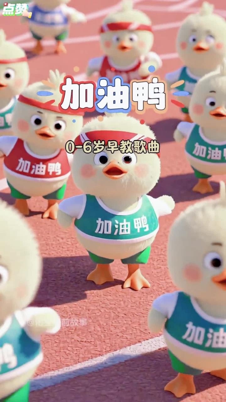 益智早教歌曲《加油鸭》，加油鸭加油鸭，小朋友，今天也要加油哦