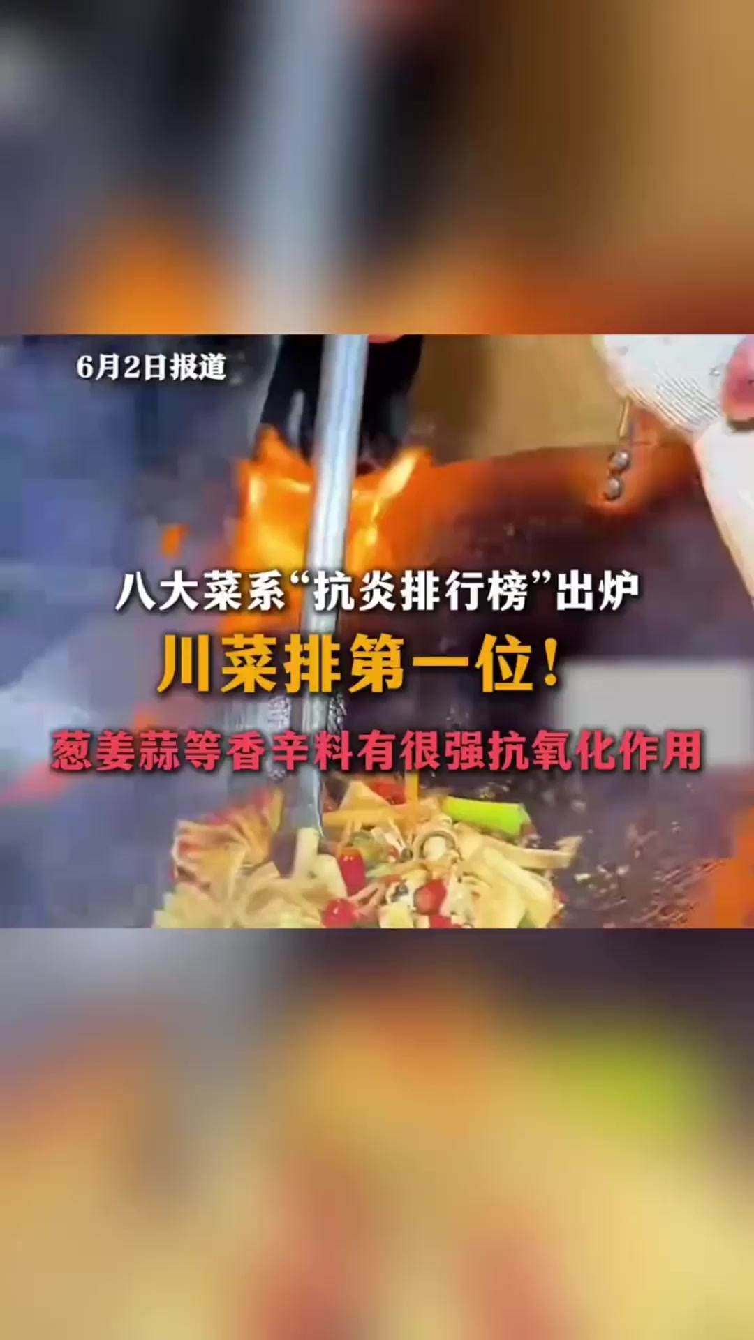 八大菜系“抗炎排行榜”出炉 川菜排第一位！葱姜蒜等香辛料有很强抗氧化作用