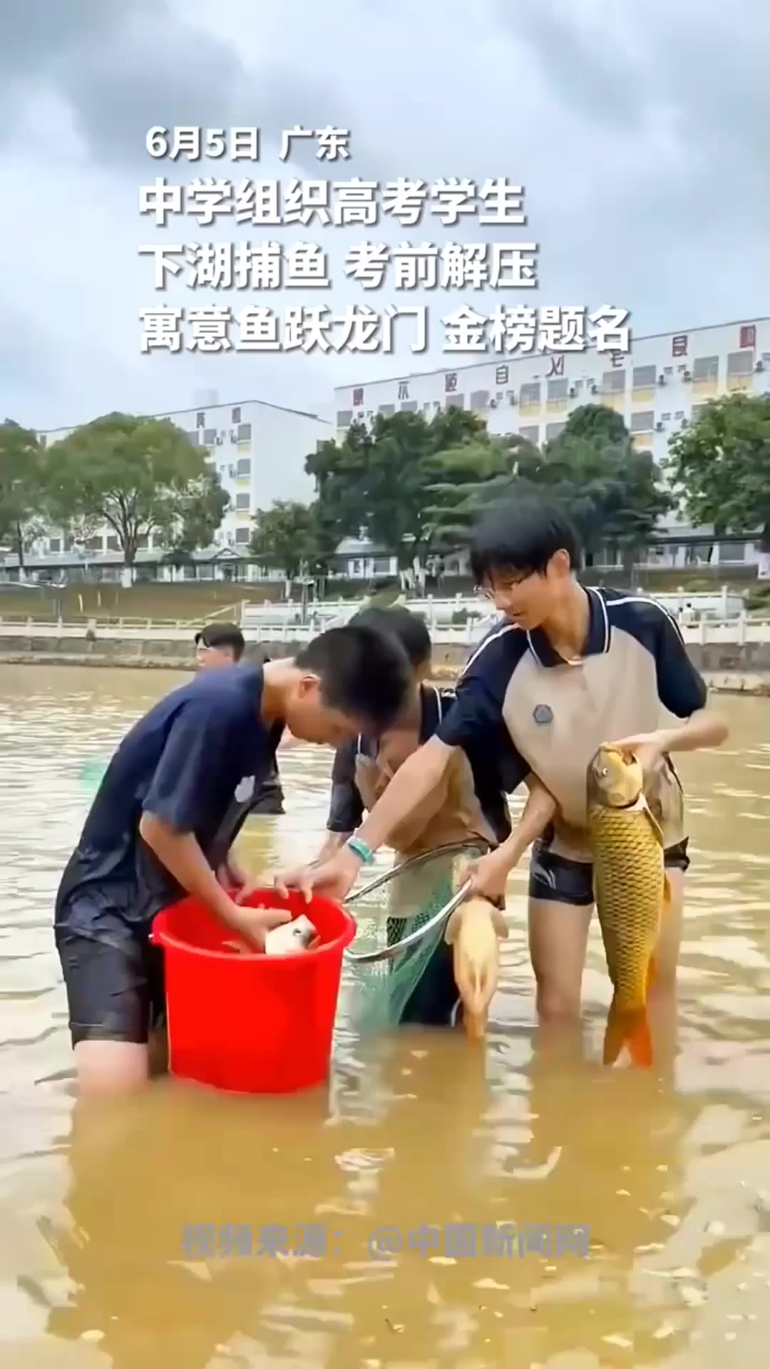 中学组织高考学生 下湖捕鱼 考前解压 寓意鱼跃龙门 金榜题名 高考 金榜题名