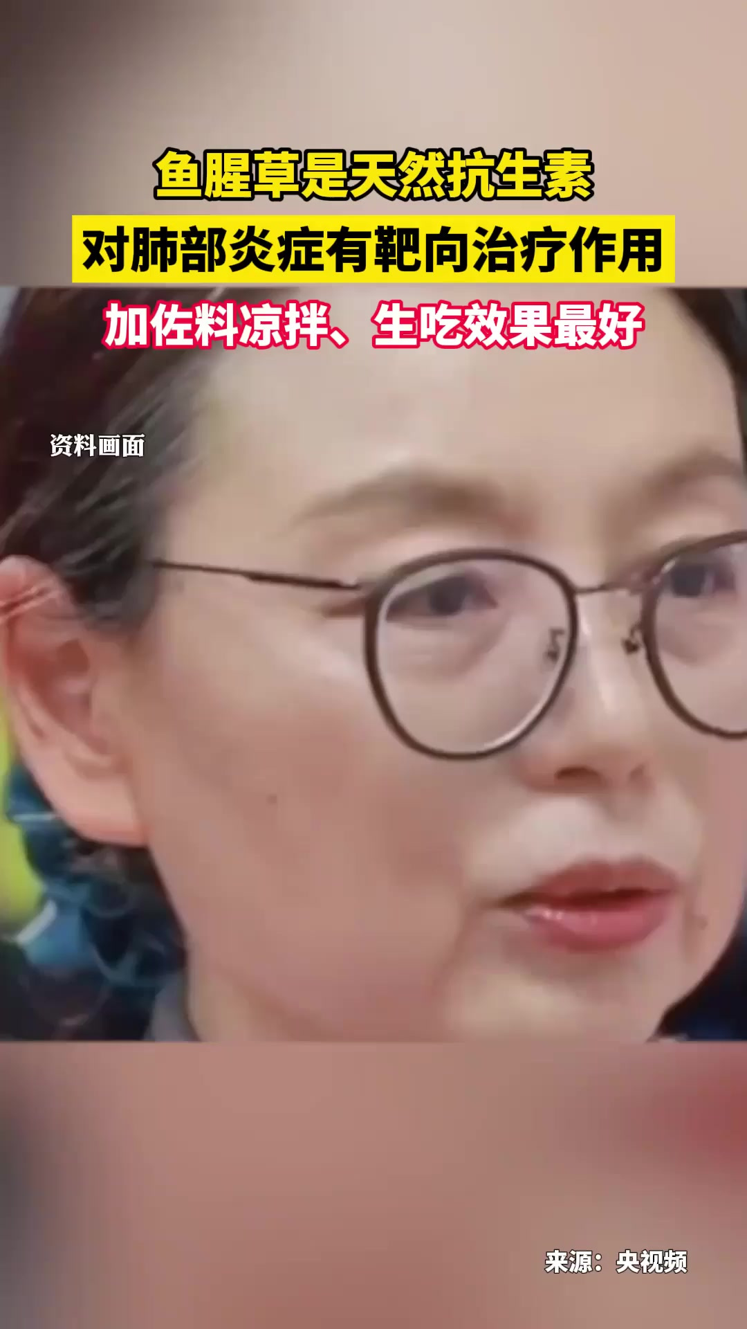 鱼腥草是天然抗生素,对肺部炎症有靶向治疗作用。加佐料凉拌、生吃效果最好 每日健康