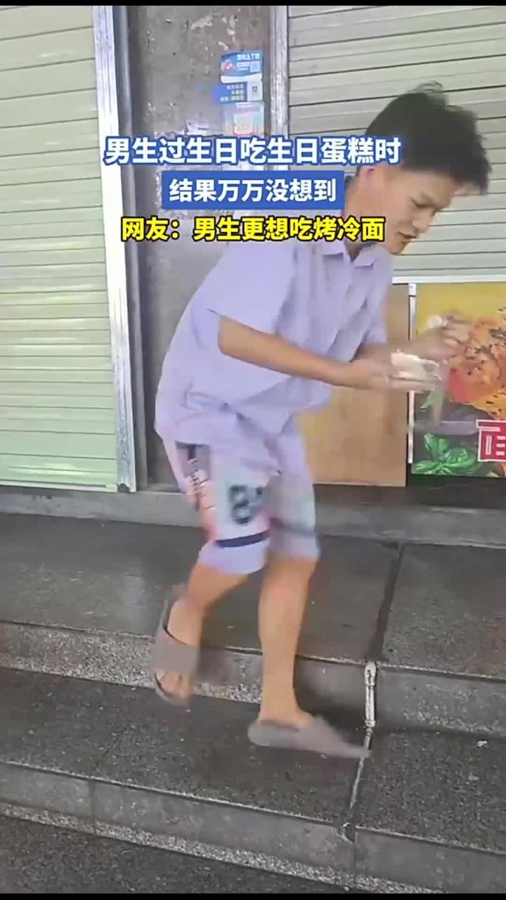 男生过生日吃生日蛋糕时,结果万万没想到,网友:男生更想吃烤冷