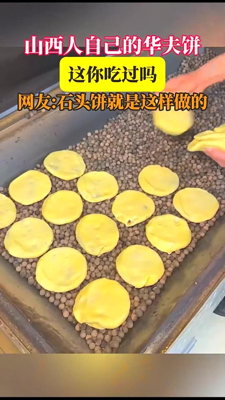 山西人自己的华夫饼,这你吃过吗,网友:石头饼就是这样做的