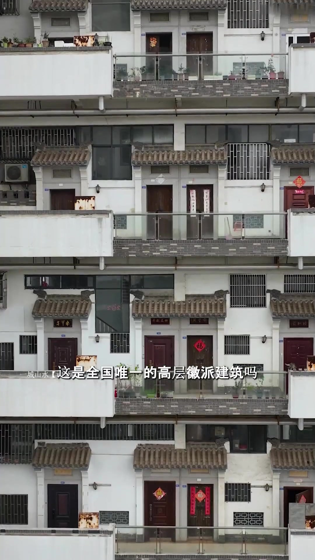 端午游玩,这是全国唯一的高层徽派建筑吗?每一户都是青瓦白墙砖