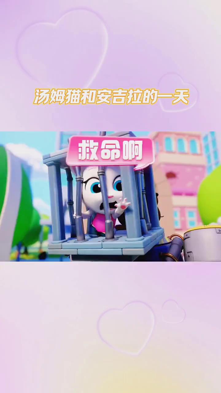 汤姆猫跑酷:汤姆猫和安吉拉的一天