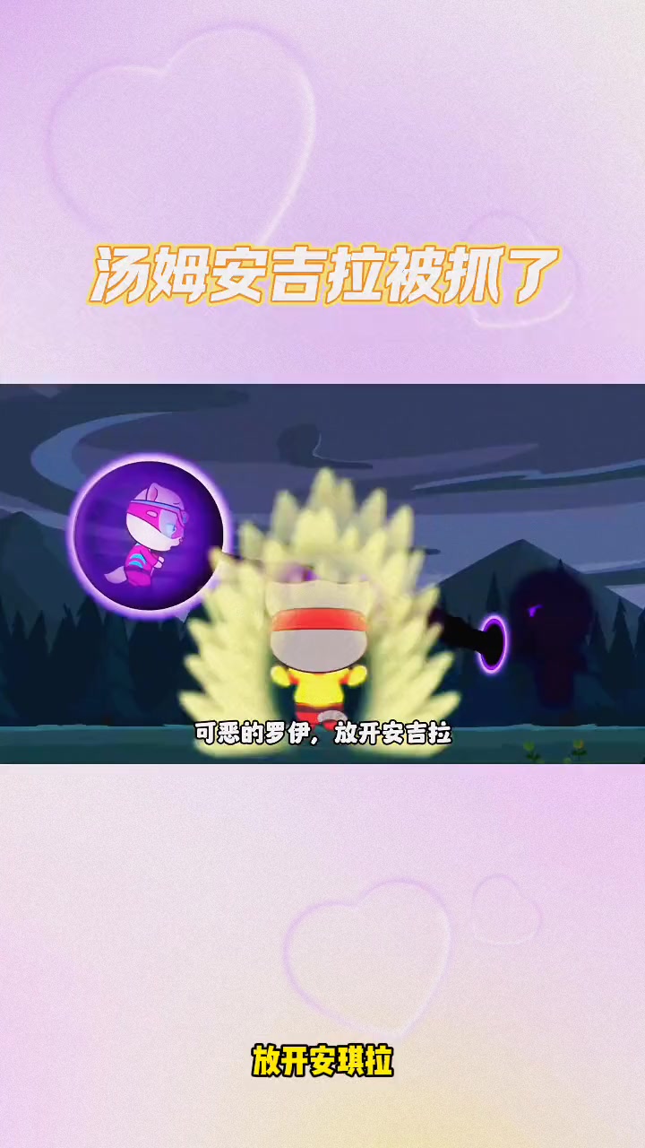 汤姆猫跑酷:汤姆和安吉拉被抓了