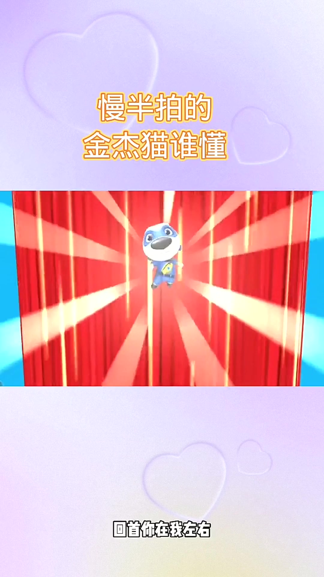 汤姆猫跑酷:慢半拍的金杰猫谁懂