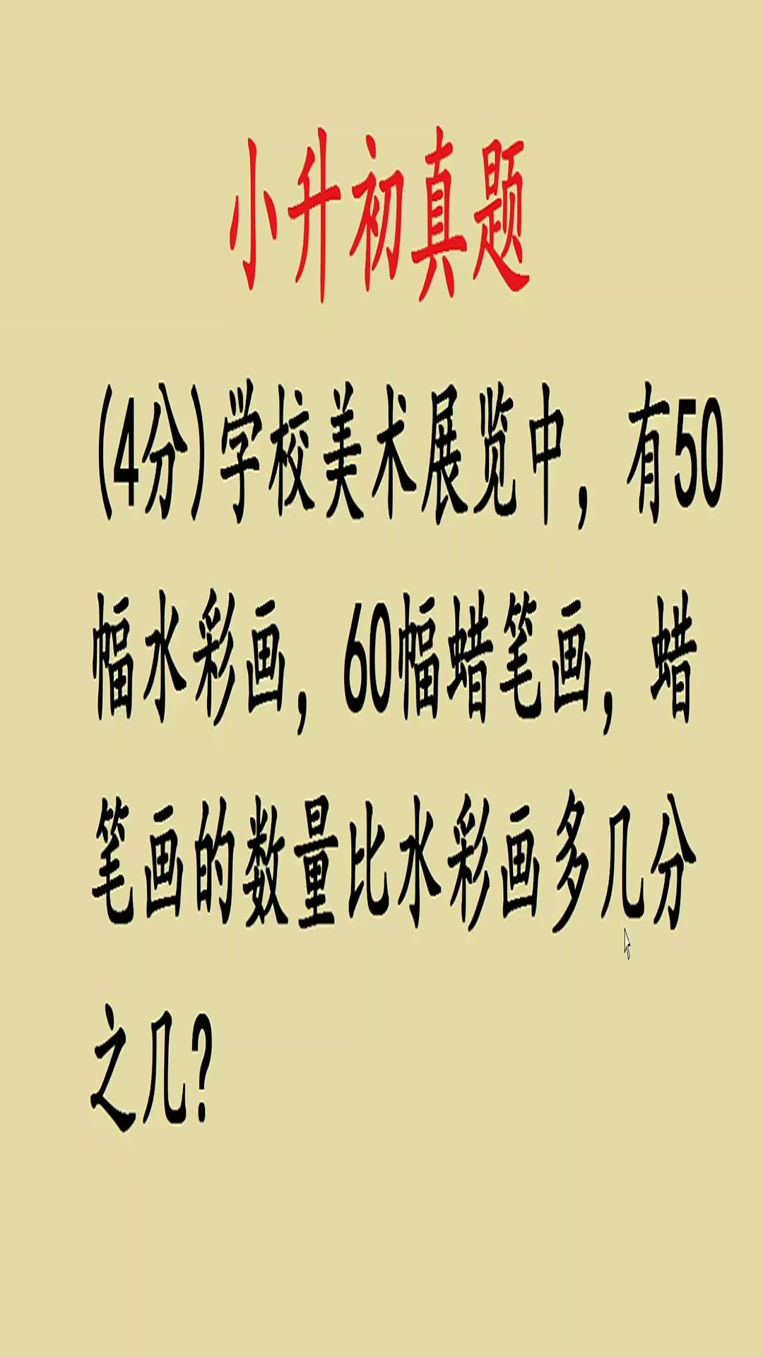 小升初真题:60比50多几分之几?
