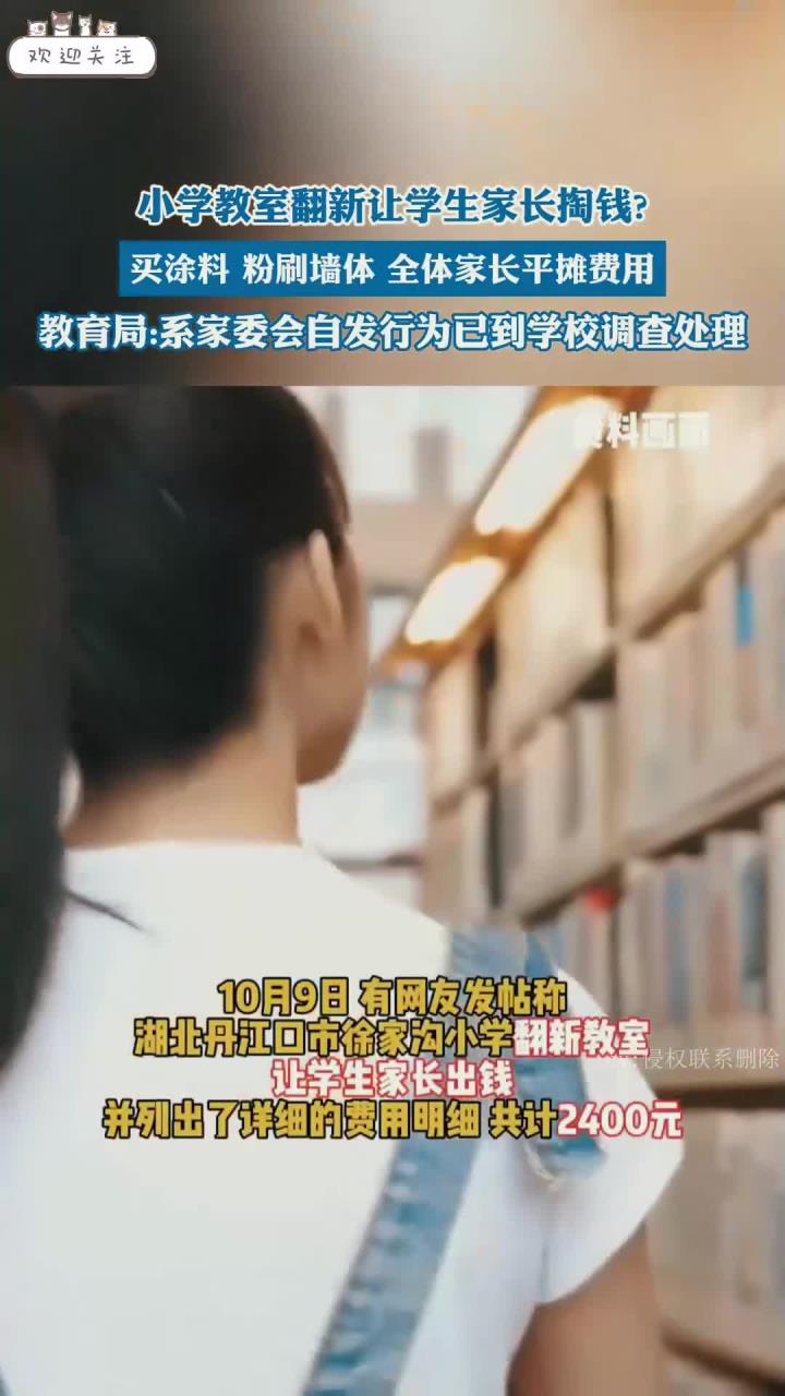 小学教室翻新要家长掏钱?教育局:系家委会自发行为,已到校调查