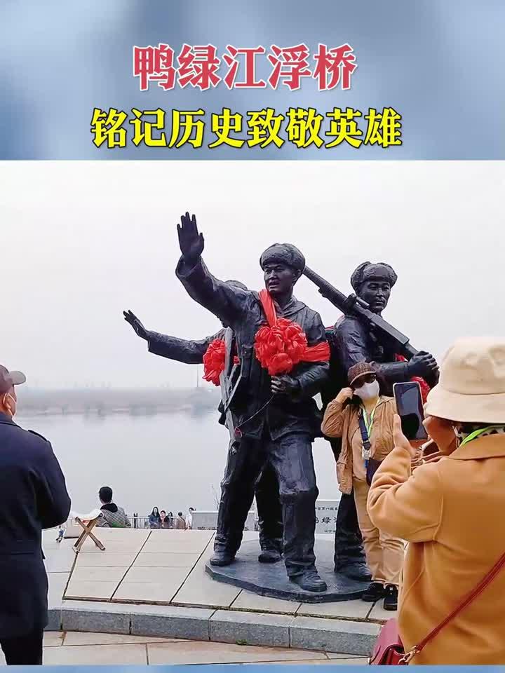 中国进入朝鲜的浮桥，70多年前爷爷就是从这跨过了鸭绿江，就再也