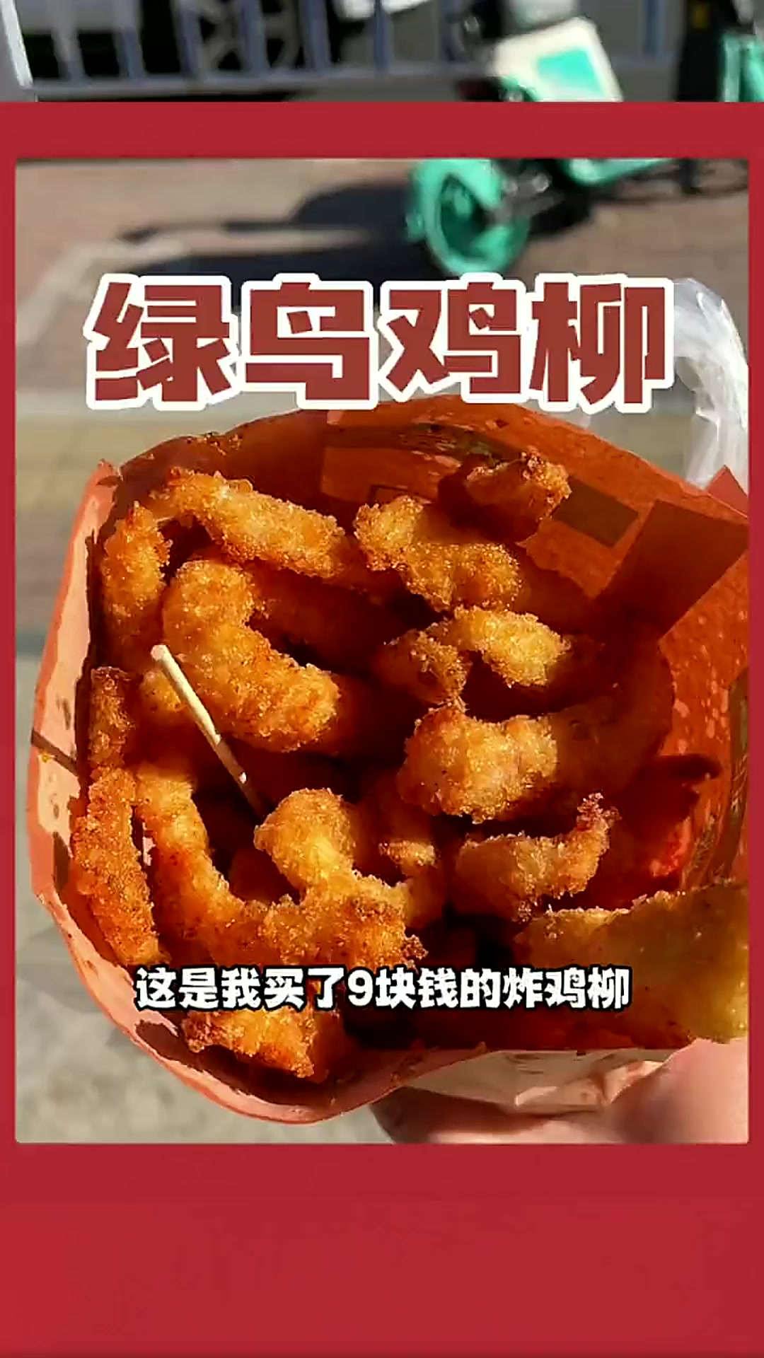 绿鸟鸡柳—多少泰安人记忆里的情怀小店