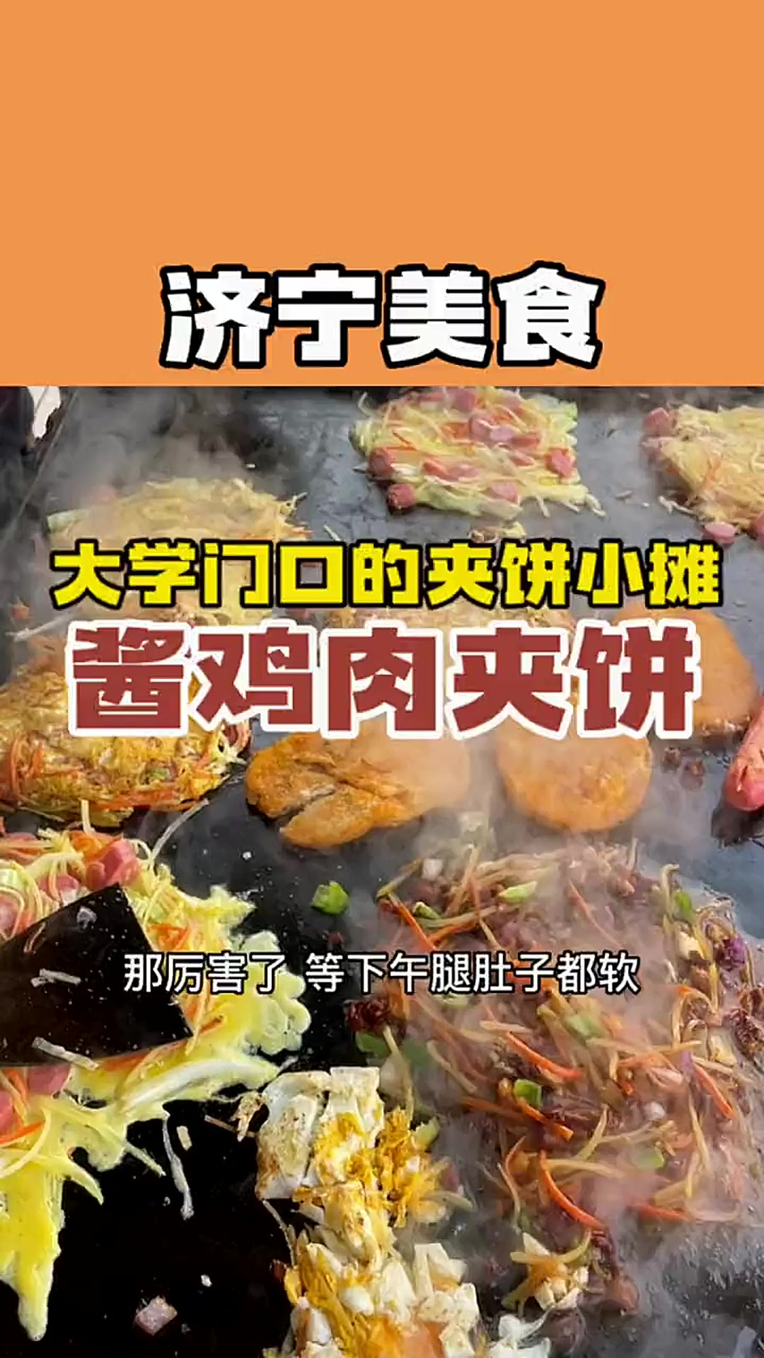 大学门口的夹饼小摊上大铁板忙的不可开交 酱鸡肉夹饼是真香