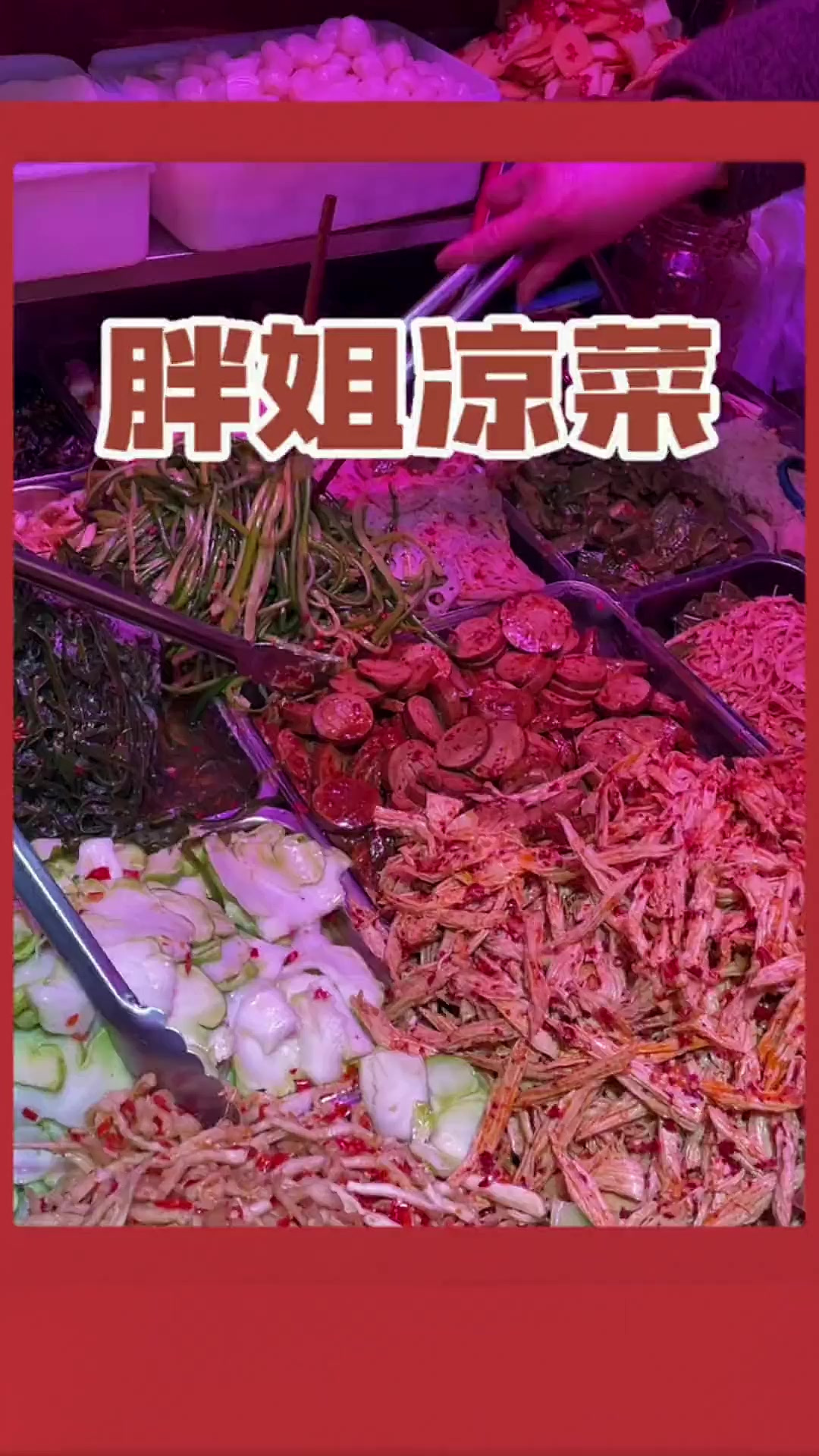 菜市场里的凉拌泡菜真的香辣开胃