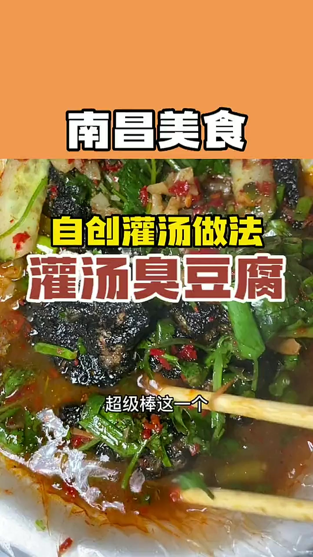 这种灌汤版本的小菜臭豆腐真的有点意料之外的好吃 每一口都爆汁