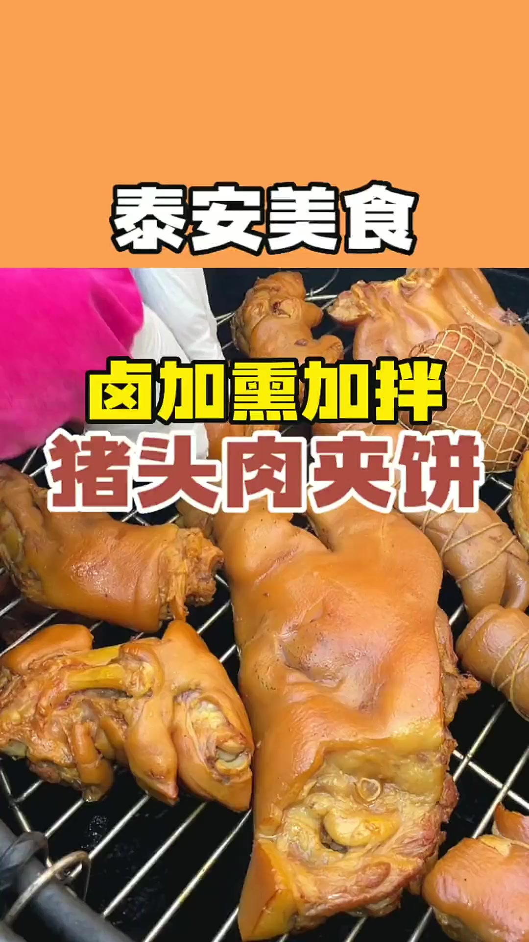 一个猪头肉夹饼从柴火大锅炖肉开始 先卤再熏再拌只为了吃一口带