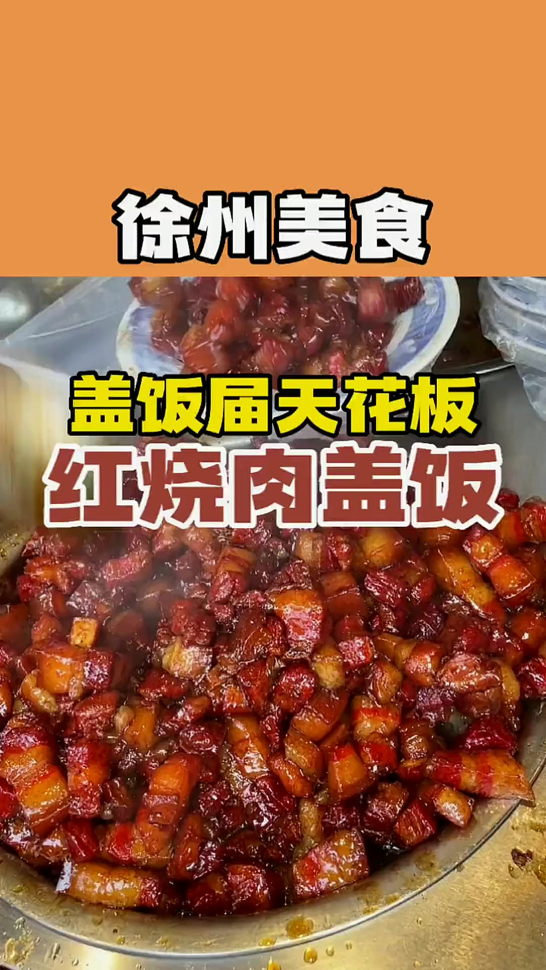 这碗油香烂糊的红烧肉盖浇饭真的很难有人不爱吧