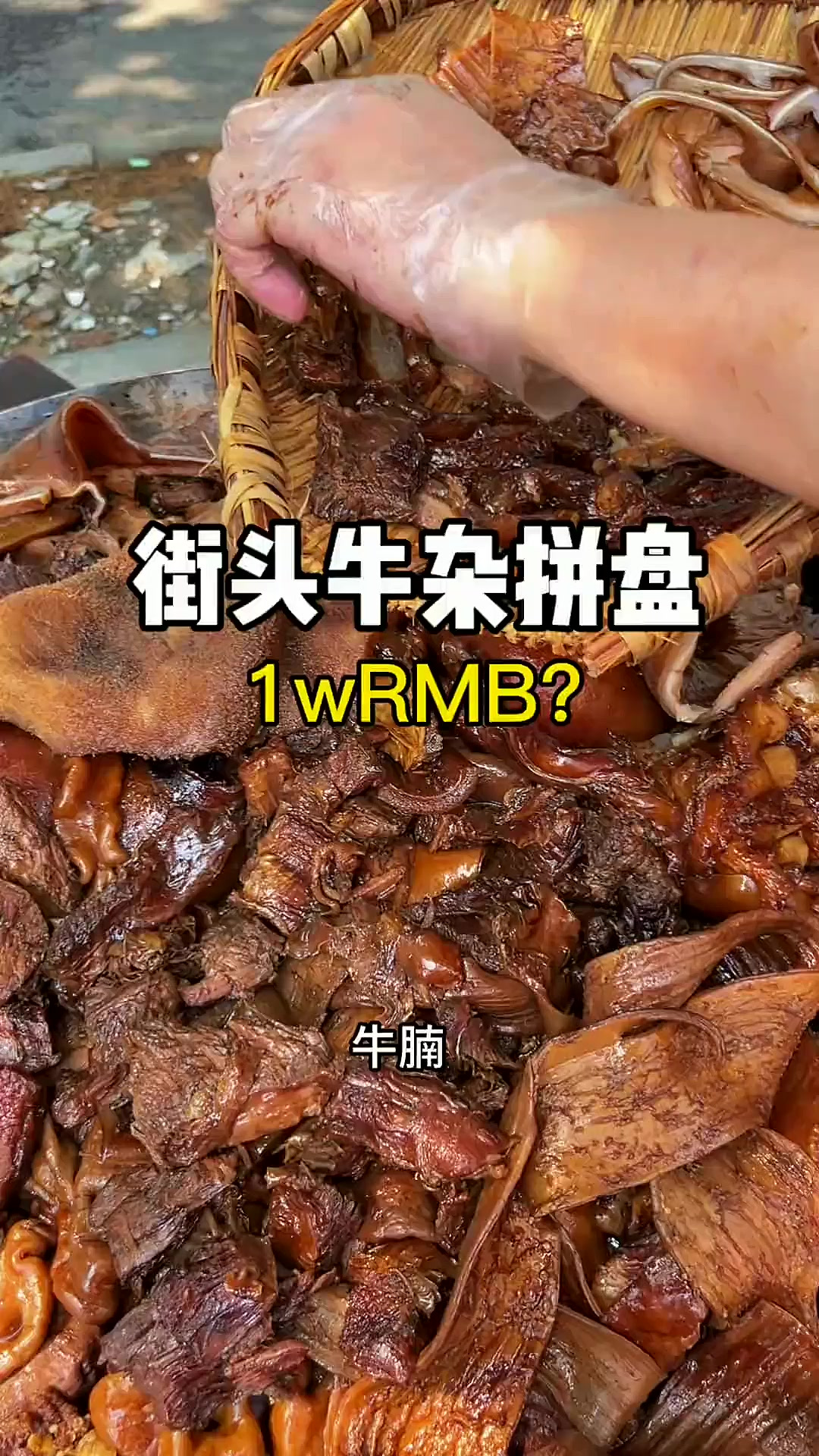 街头不到一万的牛杂拼盘