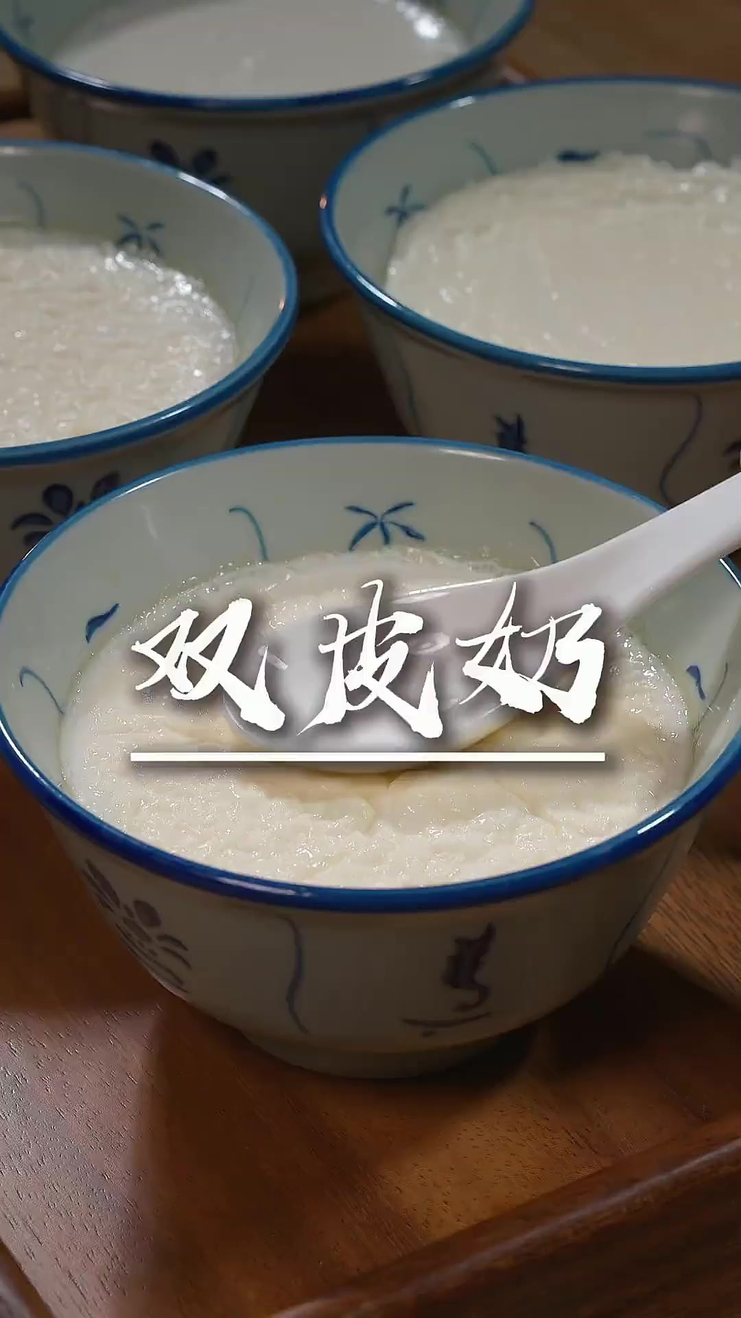 真正的双皮奶 真正的双皮奶,有厚厚的奶皮,入口即化,奶香浓郁