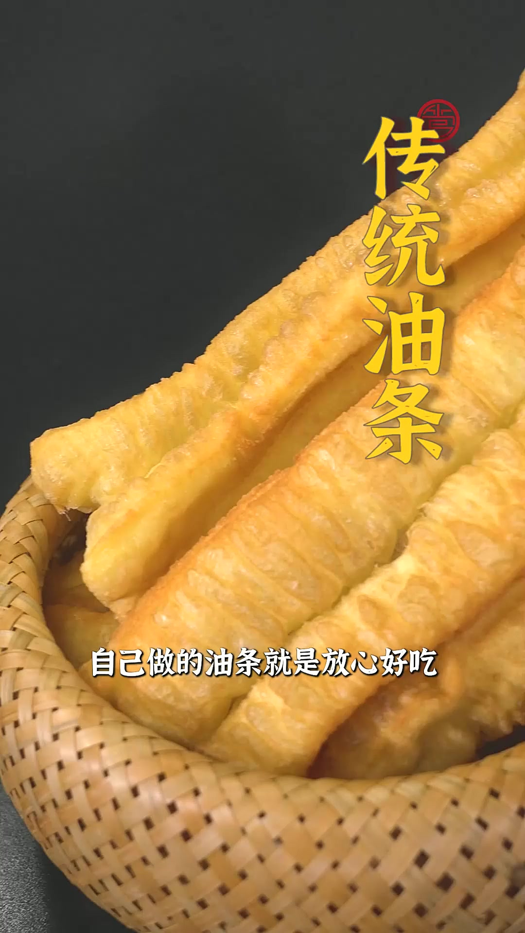 在家怎么炸出莲松酥脆的大油条?手法和配方都很重要,今天就用一