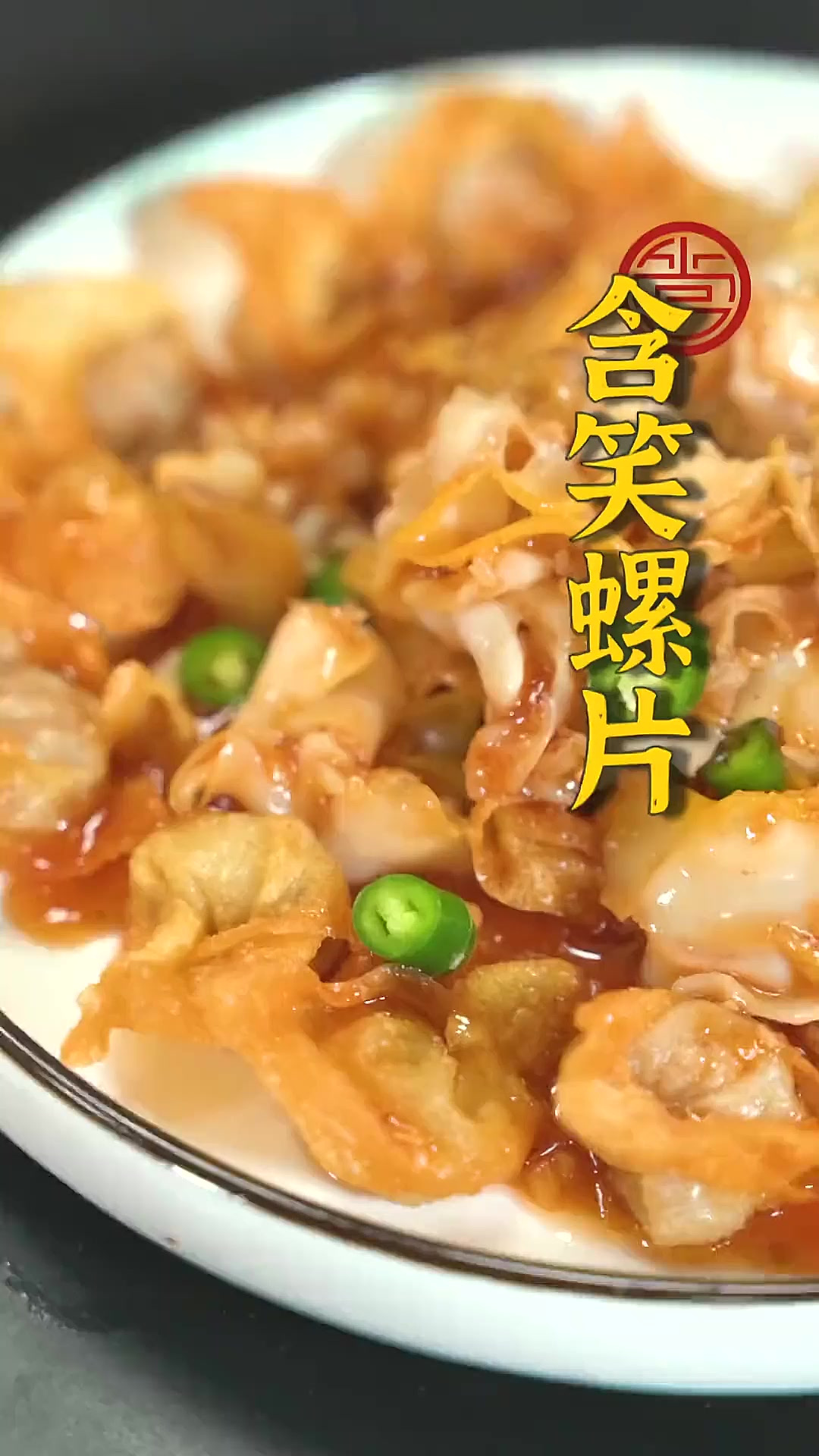 最考验刀工的真正传统闽菜之一——含笑螺片,要把滑嫩的鲜螺片切