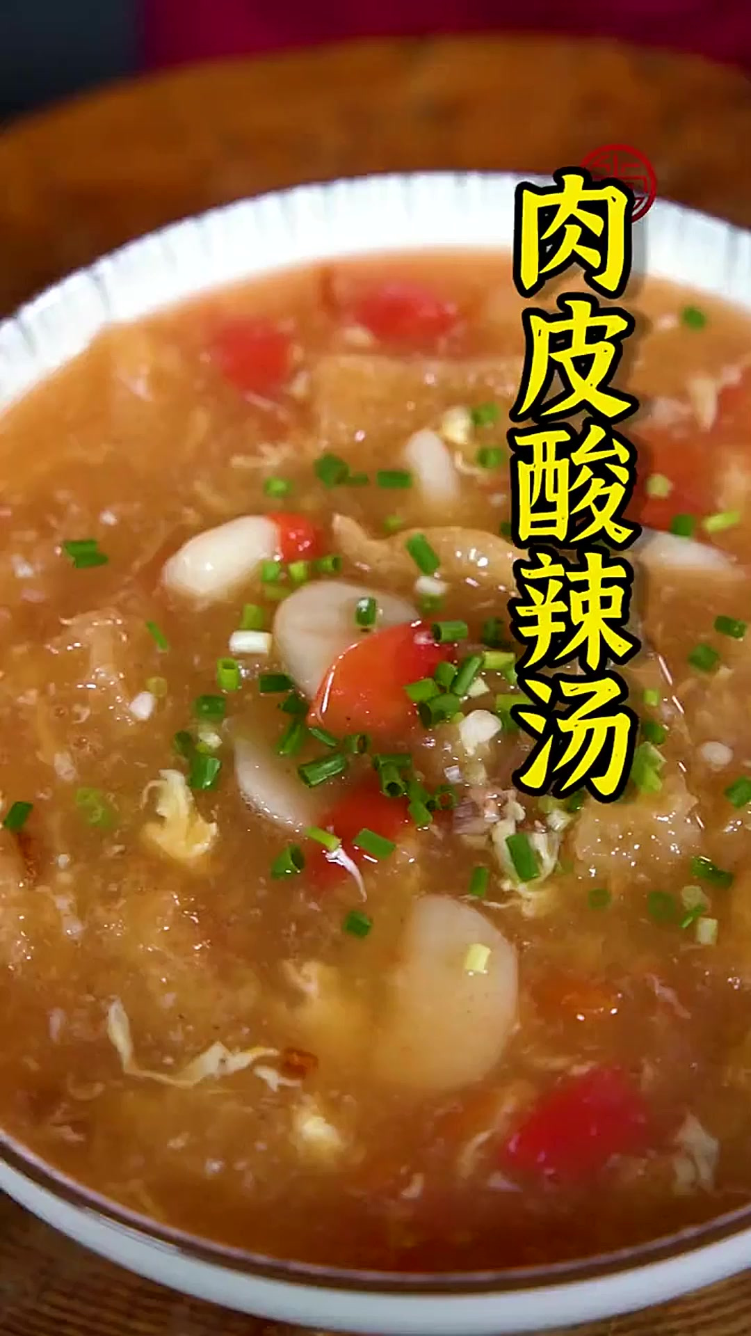 想要做好肉皮酸辣汤,最重要的是哪几个秘诀?看完你就知道啦~